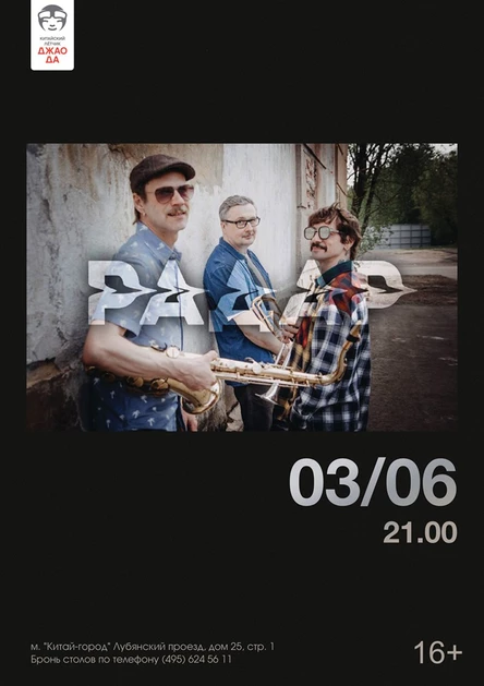 Ансамбль РАДАР