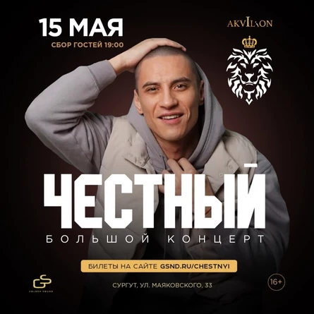 ЧЕСТНЫЙ | 15 мая 2022, Сургут