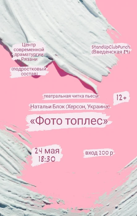 24 МАЯ | ТЕАТРАЛЬНАЯ ЧИТКА | ФОТО ТОПЛЕС