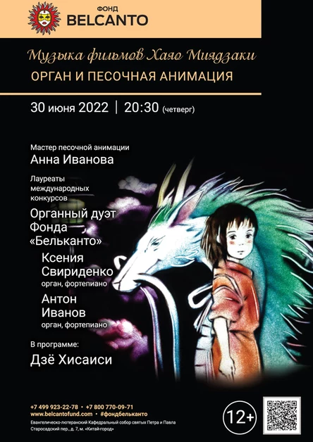 «Музыка фильмов Хаяо Миядзаки. Орган и песочная анимация»