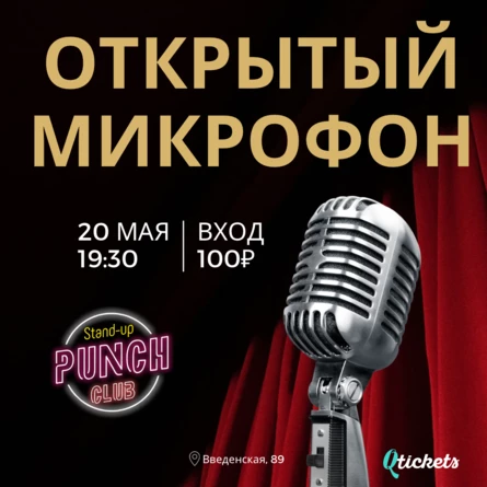 20 МАЯ | ОТКРЫТЫЙ МИКРОФОН