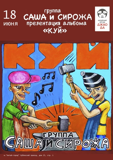 Группа Саша и Сирожа в Москве