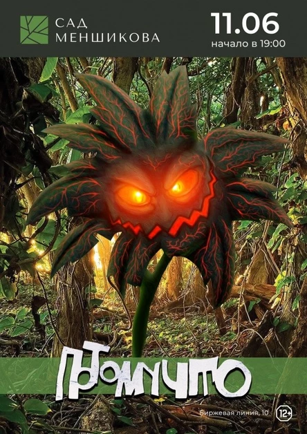 ПОТОМУЧТО | 11.06.22 | САД МЕНЬШИКОВА СПб