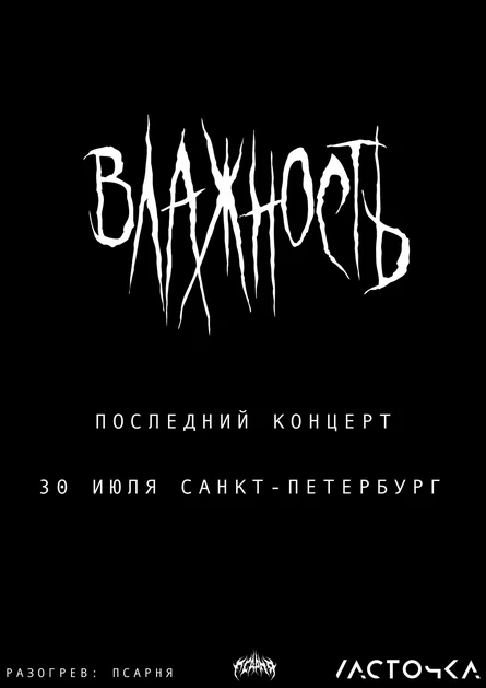 ВЛАЖНОСТЬ / ПОСЛЕДНИЙ КОНЦЕРТ / СПБ