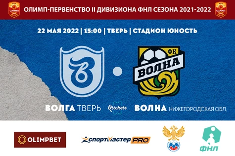 9 Тур Олимп-Первенства России II дивизиона ФНЛ, Группа 2А ФК "Волга Тверь" - ФК "Волна"