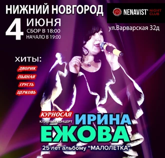 Ирина Ежова с программой "Курносая" 25 лет альбому "Малолетка"