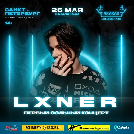 LXNER в Санкт-Петербурге