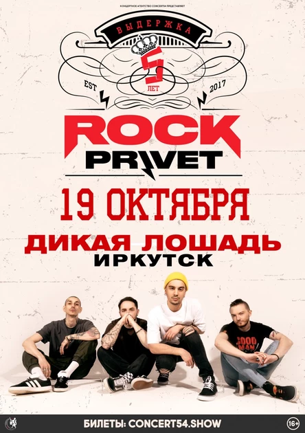 ROCK PRIVET в Иркутске