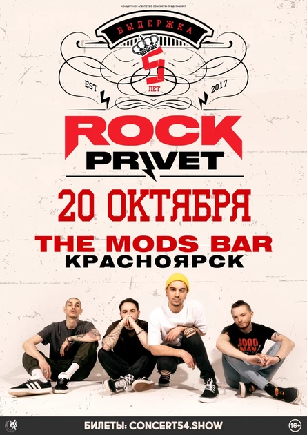 ROCK PRIVET в Красноярске