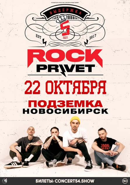 ROCK PRIVET в Новосибирске