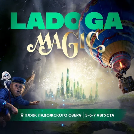 LADOGA Magic 2022
