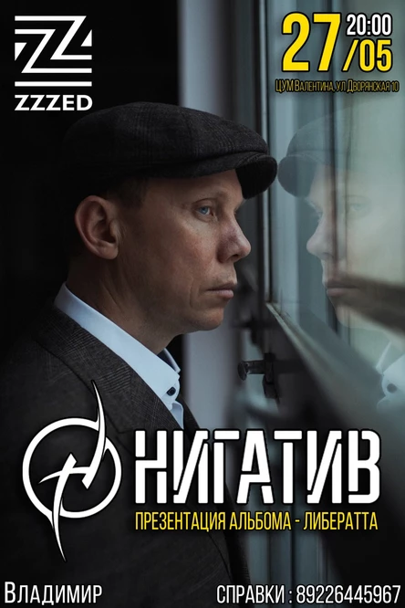 Нигатив / Владимир / 27 мая