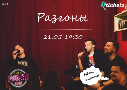 21 МАЯ | РАЗГОНЫ