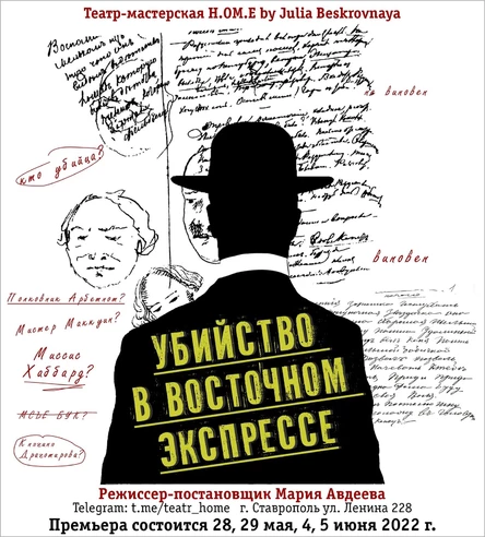 Спектакль «Убийство в Восточном экспрессе» 29 мая