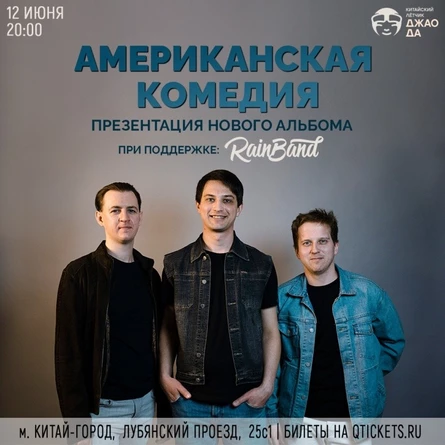 Американская Комедия - презентация нового альбома