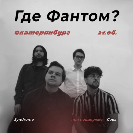 Где Фантом?