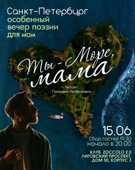 Ты - море, мама|СПБ