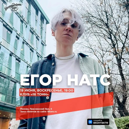 Егор Натс
