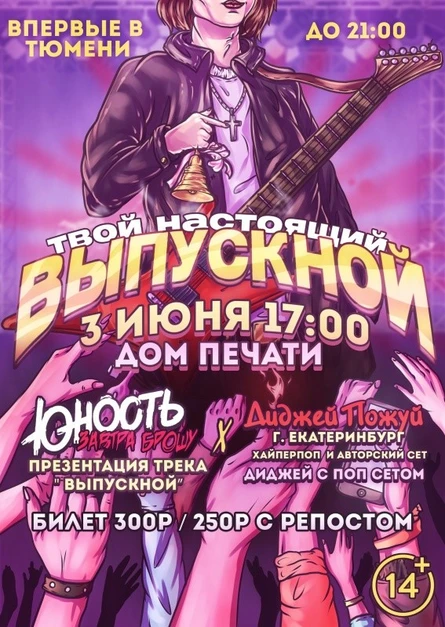 Твой настоящий выпускной!