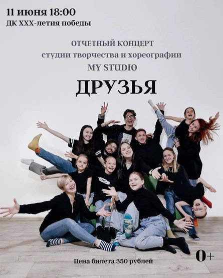 Отчетный концерт студии творчества и хореографии MYSTUDIO