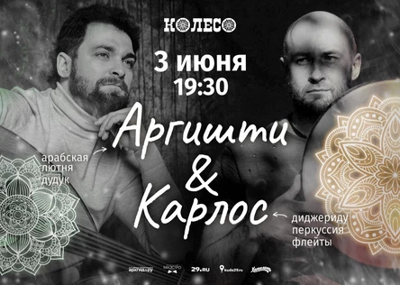 Аргишти & Карлос