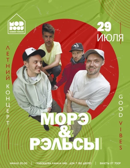 МОРЭ&РЭЛЬСЫ 29.07 Летний концерт