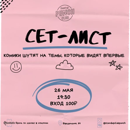 26 МАЯ | SET LIST