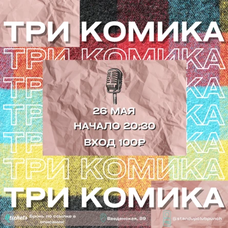 26 МАЯ | 3 КОМИКА. ПРОВЕРКА МАТЕРИАЛА