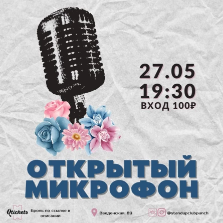 27 МАЯ | ОТКРЫТЫЙ МИКРОФОН