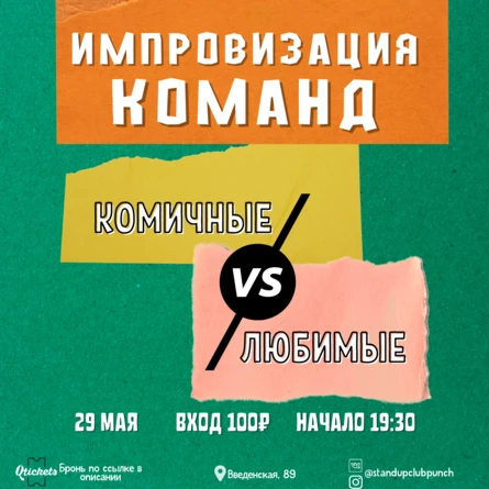 29 МАЯ | ИМПРОВИЗАЦИЯ КОМАНД. ЛЮБИМЫЕ VS КОМИЧНЫЕ