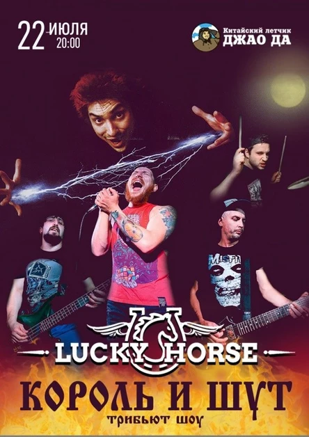 22 июля l Lucky Horse l трибьют "КОРОЛЬ И ШУТ"