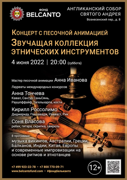 Концерт с песочной анимацией «Звучащая коллекция этнических инструментов»