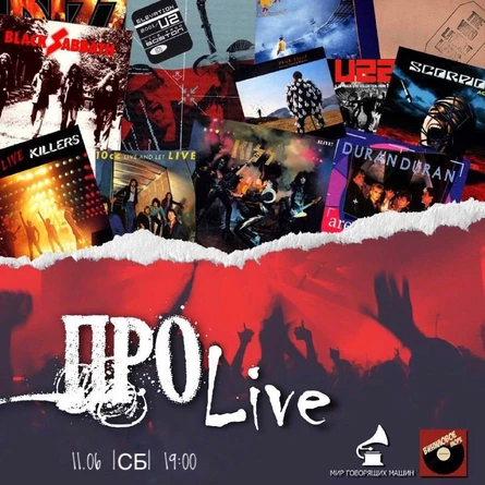 ВИНИЛОВЫЙ ВЕЧЕР "ProLive"