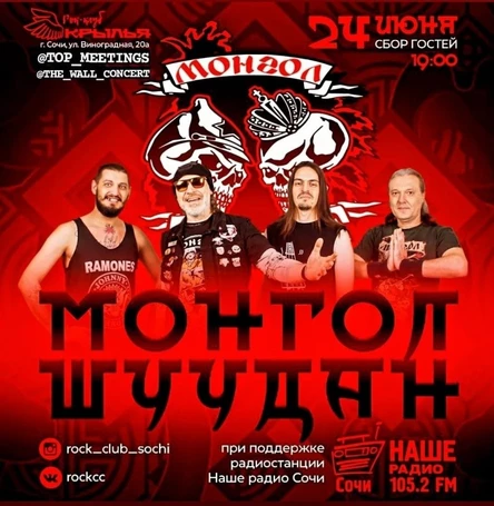 МОНГОЛ ШУУДАН | 24 июня | СОЧИ