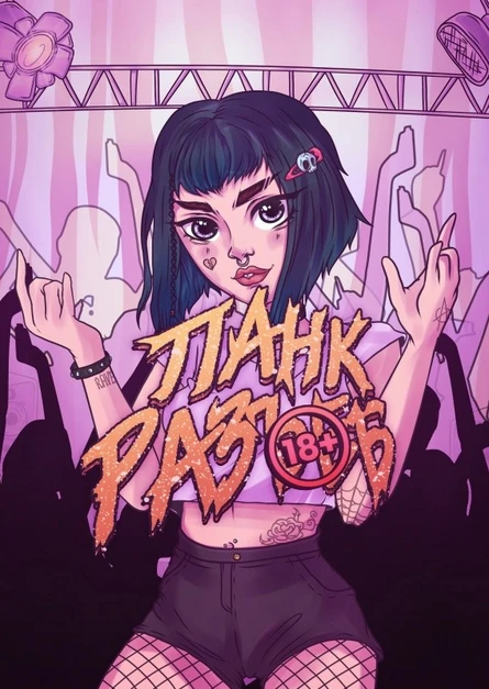 Панк Раз...б