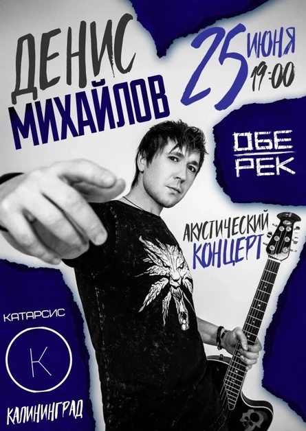 Денис Михайлов (Обе-Рек)