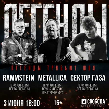 ЛЕГЕНДЫ трибьют шоу