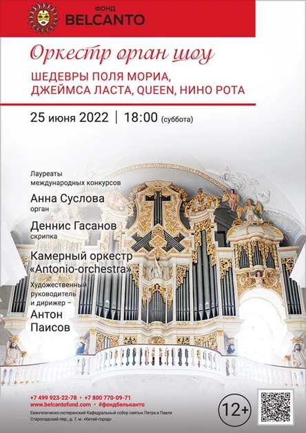 «Оркестр орган шоу: Шедевры Поля Мориа, Джеймса Ласта, Queen, Нино Рота»