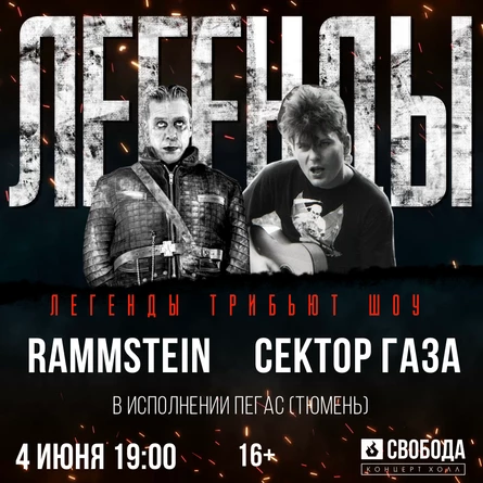 Легенды Трибьют Шоу | Пермь