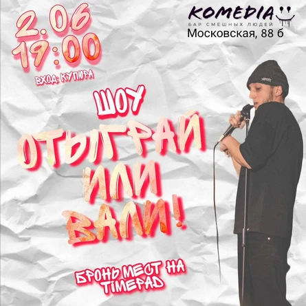 Отыграй или вали