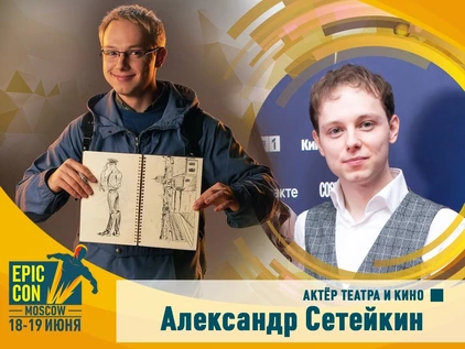 Билет на автограф сессию N1 Александр Сетейкин / ВОСКРЕСЕНЬЕ с 12:00 до 13:30 (не является билетом на фестиваль / применяется только совместно с входным билетом на Epic Con / в порядке живой очереди