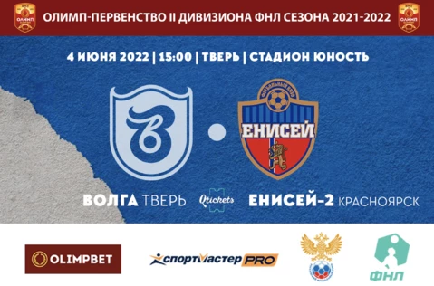 11 Тур Олимп-Первенства России II дивизиона ФНЛ, Группа 2А ФК "Волга Тверь" - "Енисей-2" (Красноярск)