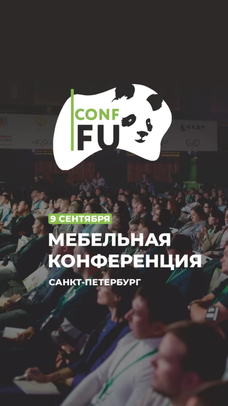 Главная мебельная конференция CONF-FU