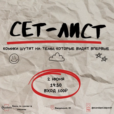 2 ИЮНЯ | SET LIST