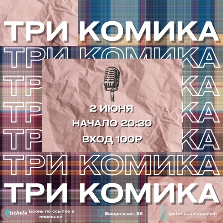 2 ИЮНЯ | 3 КОМИКА. ПРОВЕРКА МАТЕРИАЛА