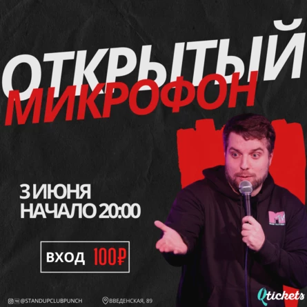 3 ИЮНЯ | ОТКРЫТЫЙ МИКРОФОН