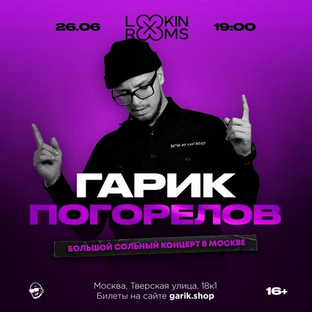 ГАРИК ПОГОРЕЛОВ | МОСКВА