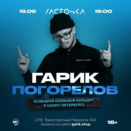 ГАРИК ПОГОРЕЛОВ | Санкт-Петербург