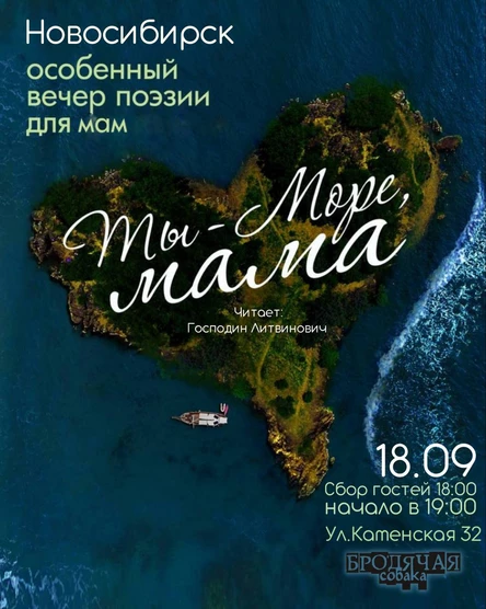 Ты - море, мама |Нск