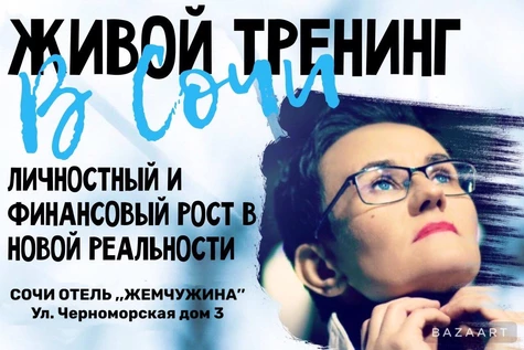 Живой тренинг Натальи ГРЭЙС в Сочи